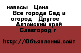 навесы › Цена ­ 25 000 - Все города Сад и огород » Другое   . Алтайский край,Славгород г.